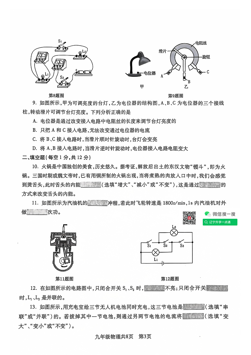 2024-2025沈阳浑南区九上期中卷，物理+答案第3页