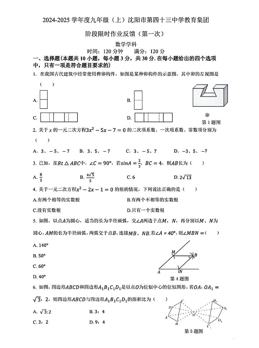 2024-2025沈阳皇姑区43中学九上期中试卷，数学+答案第1页