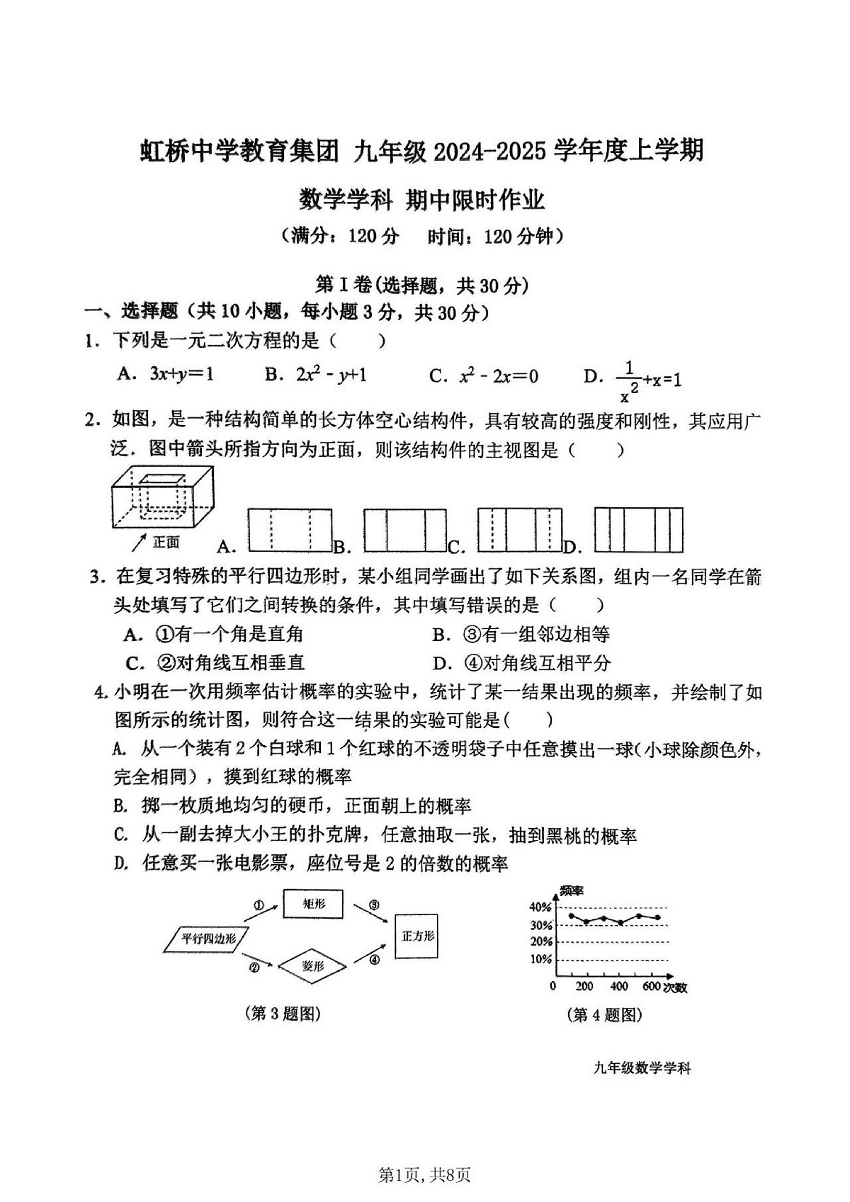 2024-2025沈阳皇姑区虹桥中学九上期中限时作业，数学+答案第1页