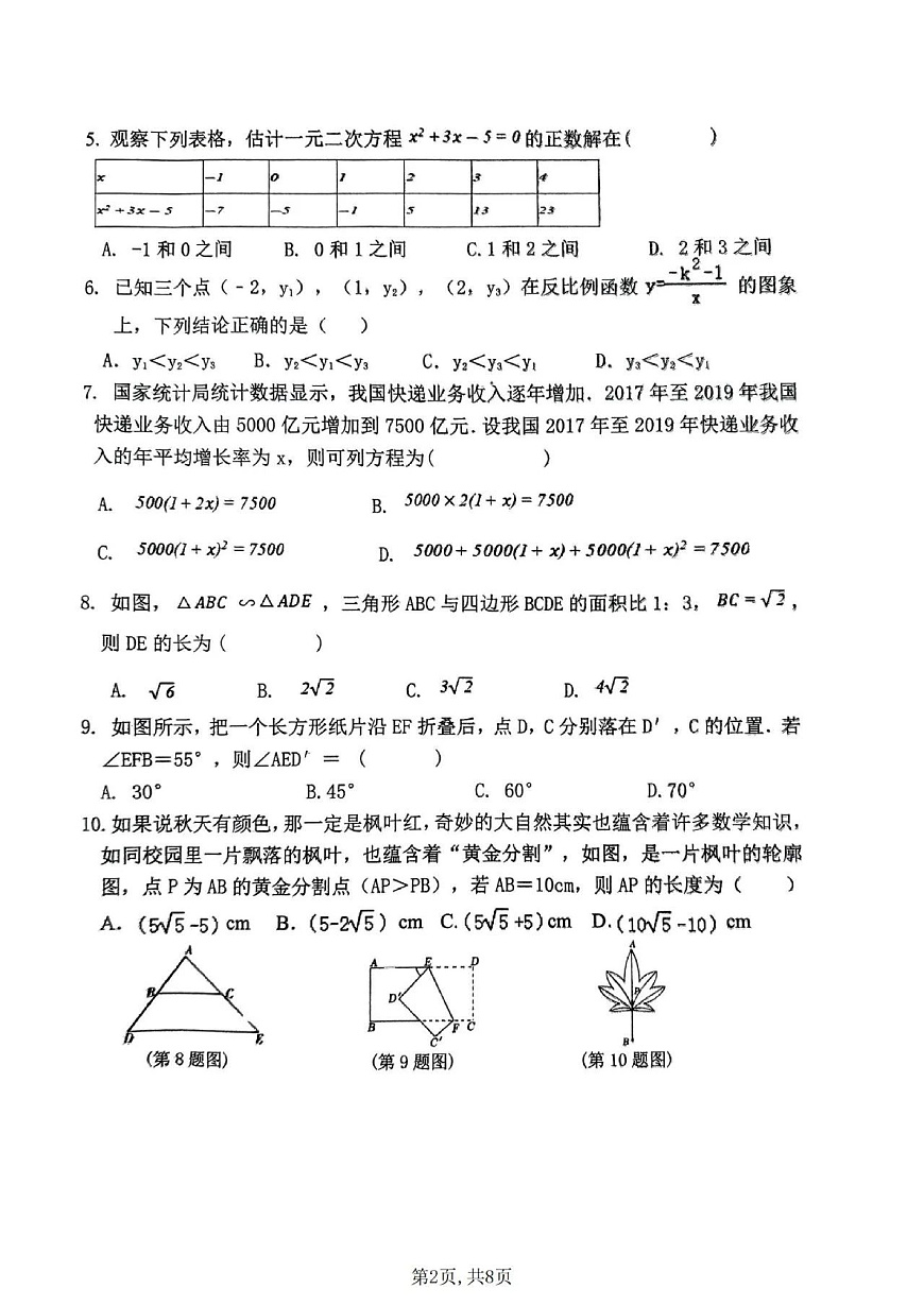 2024-2025沈阳皇姑区虹桥中学九上期中限时作业，数学+答案第2页