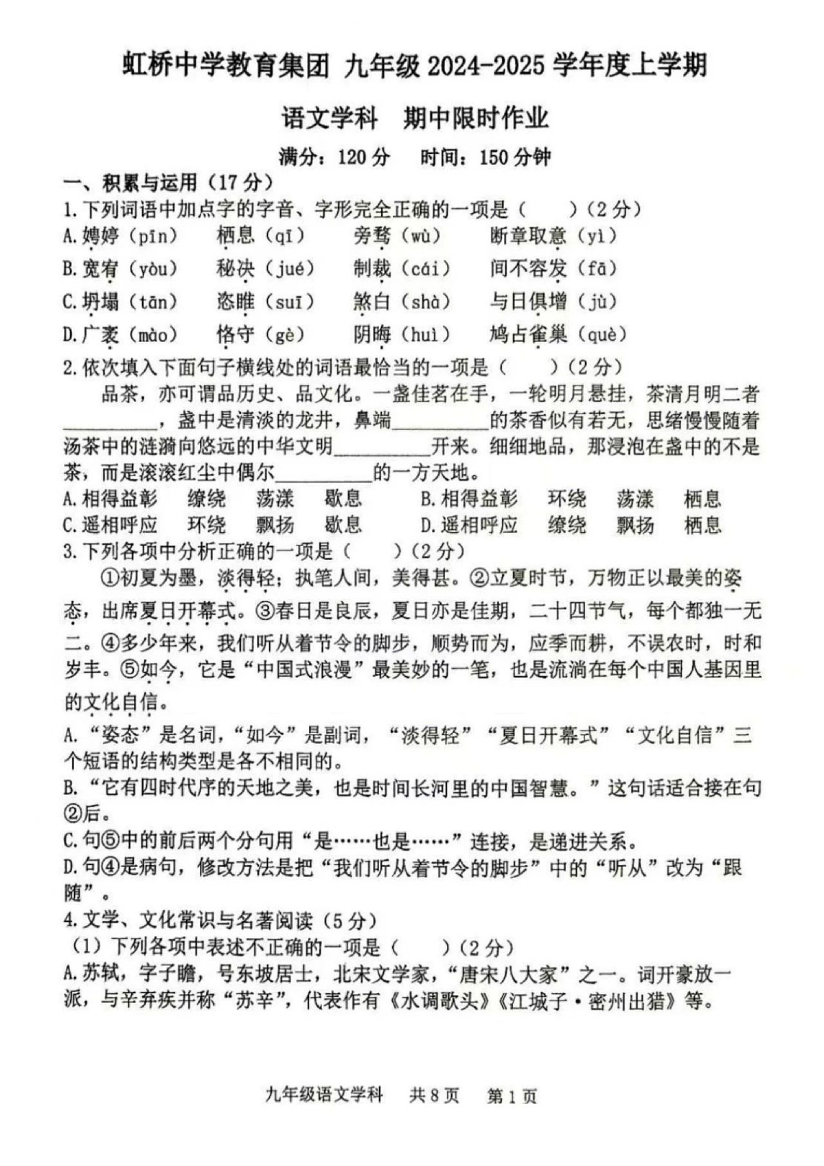 2024-2025沈阳皇姑区虹桥中学九上期中限时作业，语文+答案第1页
