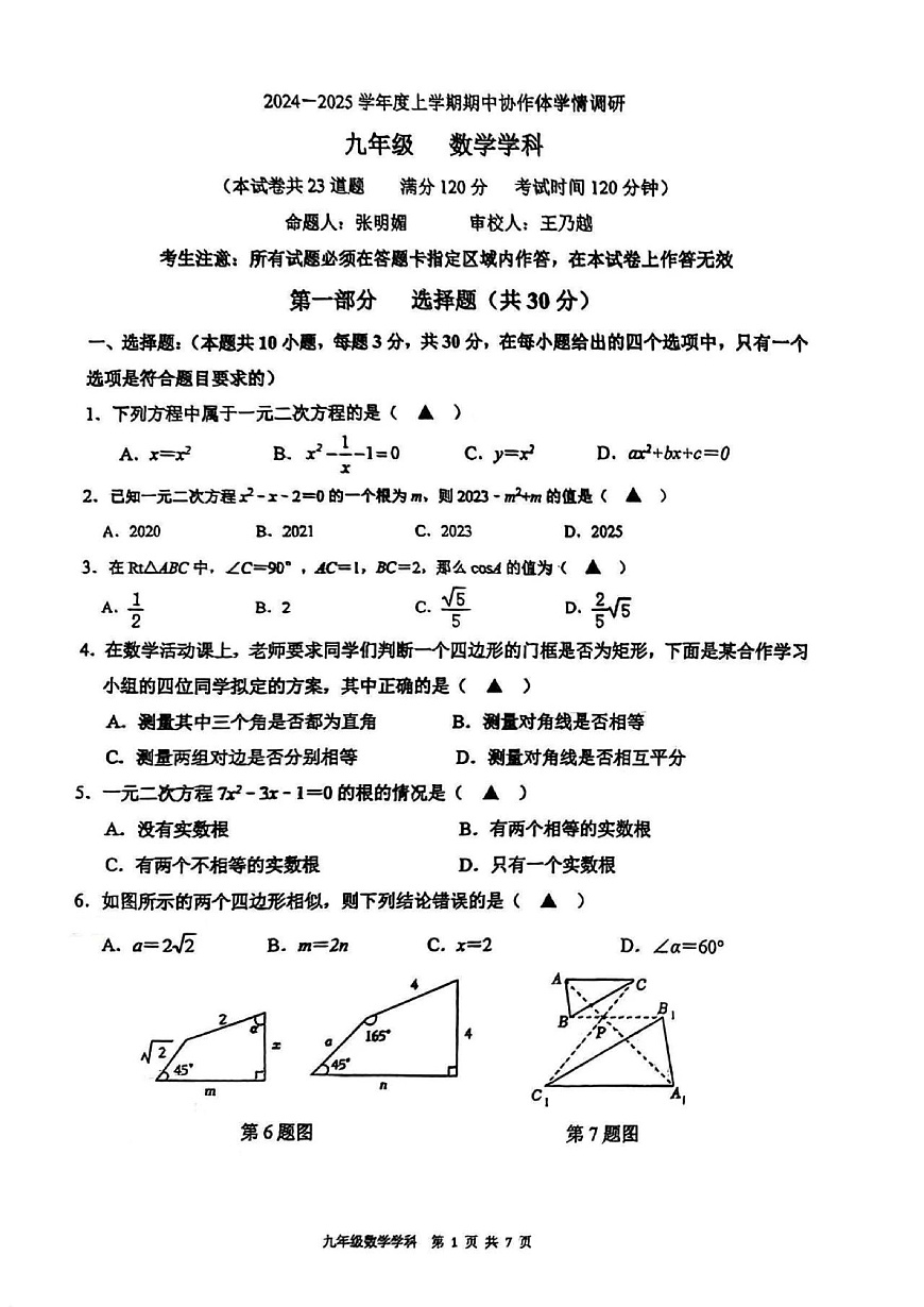 2024-2025辽宁协作体（东北育才、沈阳七中、大连格致、锦州实验、丹东六中、抚顺实验、辽油实验）九上期中卷，数学+答案第1页