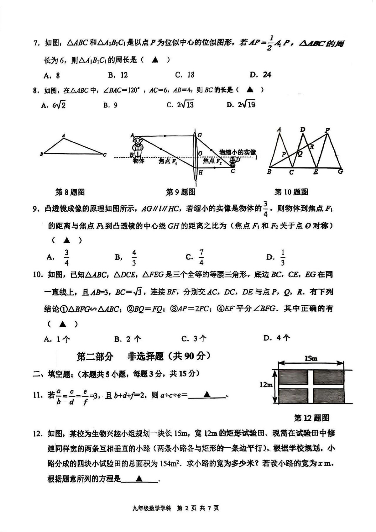 2024-2025辽宁协作体（东北育才、沈阳七中、大连格致、锦州实验、丹东六中、抚顺实验、辽油实验）九上期中卷，数学+答案第2页