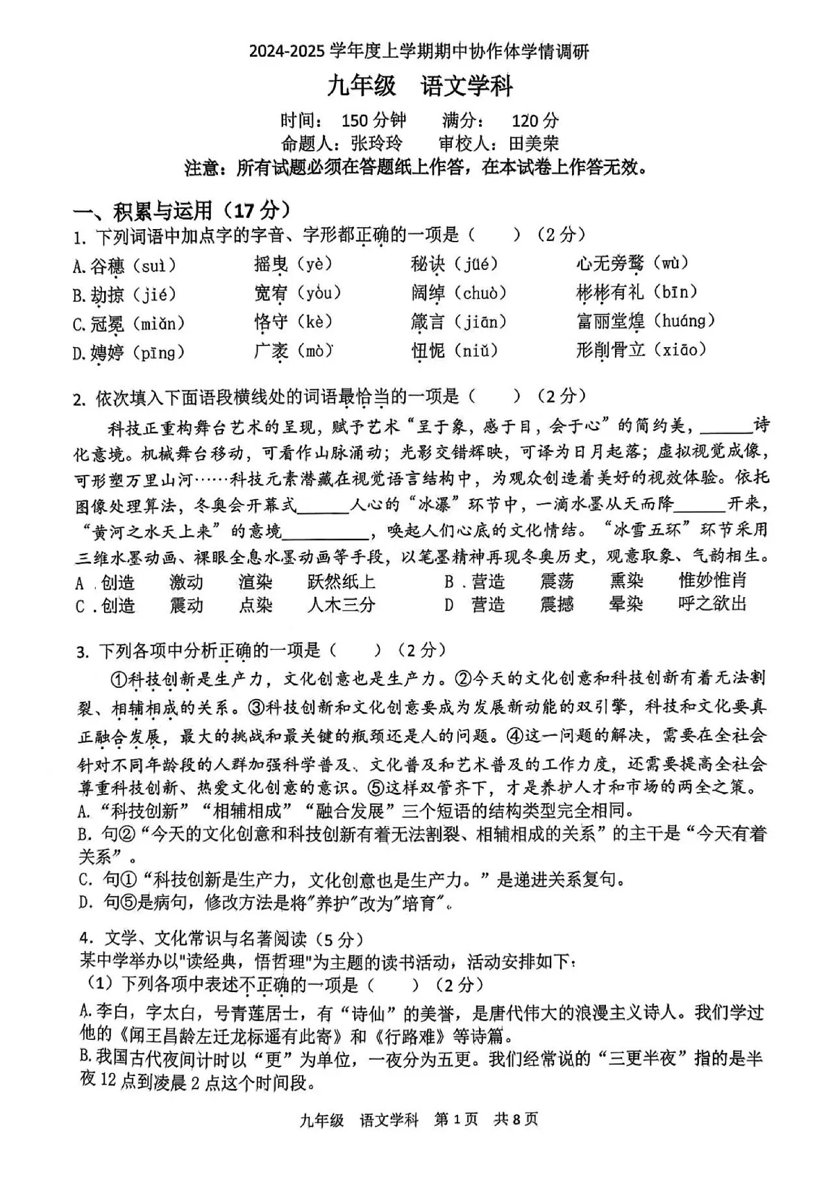 2024-2025辽宁协作体（东北育才、沈阳七中、大连格致、锦州实验、丹东六中、抚顺实验、辽油实验）九上期中卷，语文+答案第1页