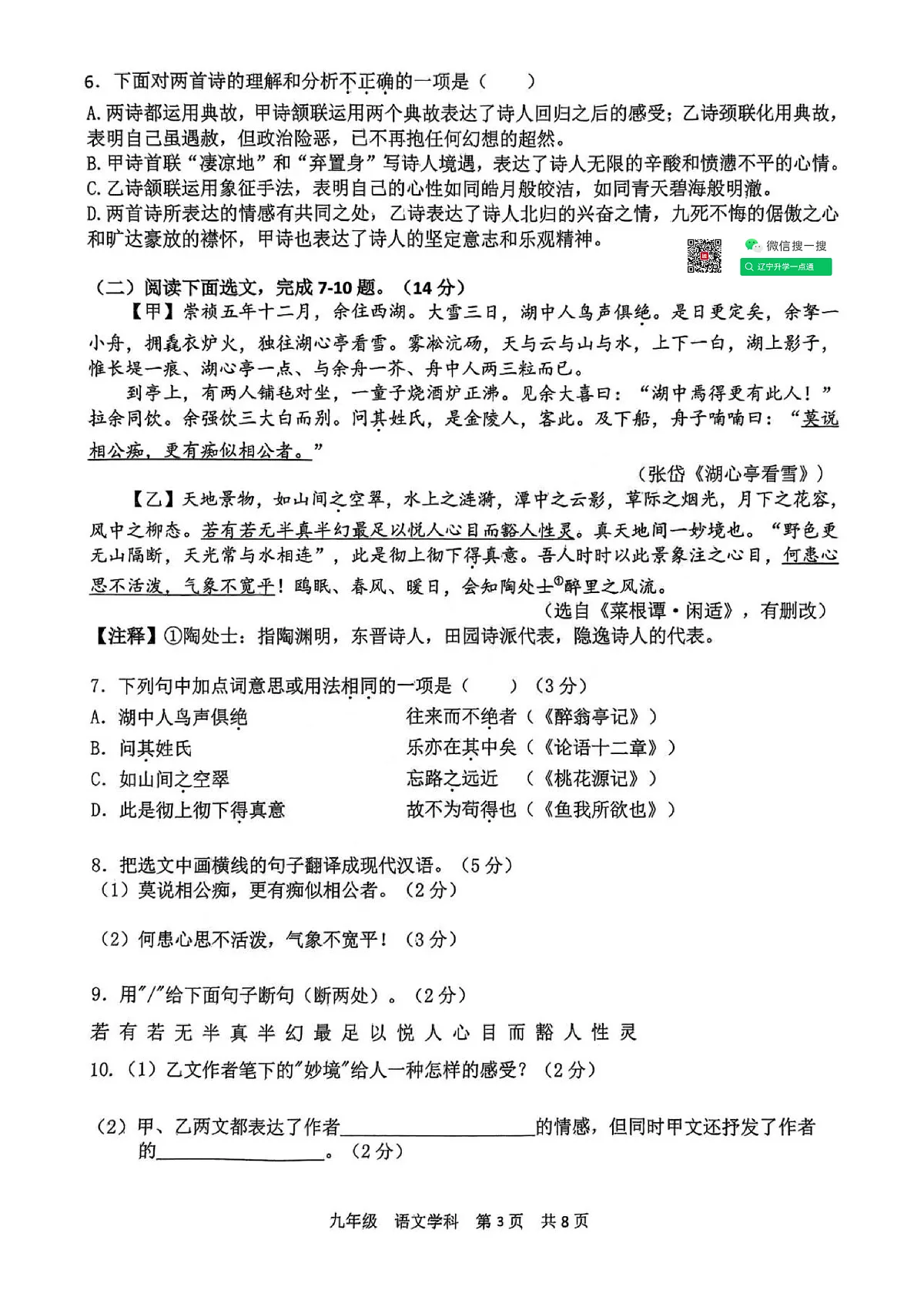 2024-2025辽宁协作体（东北育才、沈阳七中、大连格致、锦州实验、丹东六中、抚顺实验、辽油实验）九上期中卷，语文+答案第3页