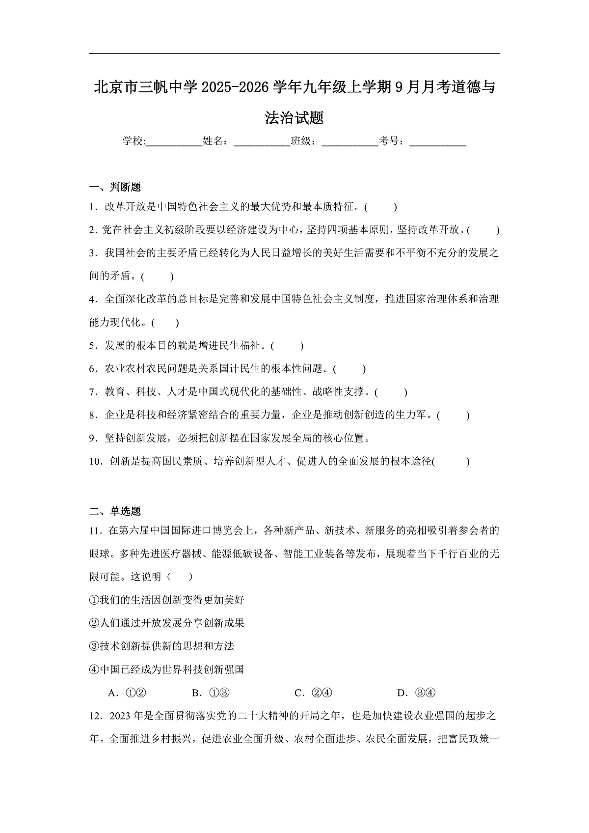 2025-2026学年北京市西城区三帆中学九年级上学期9月月考道德与法治试题（含答案）第1页