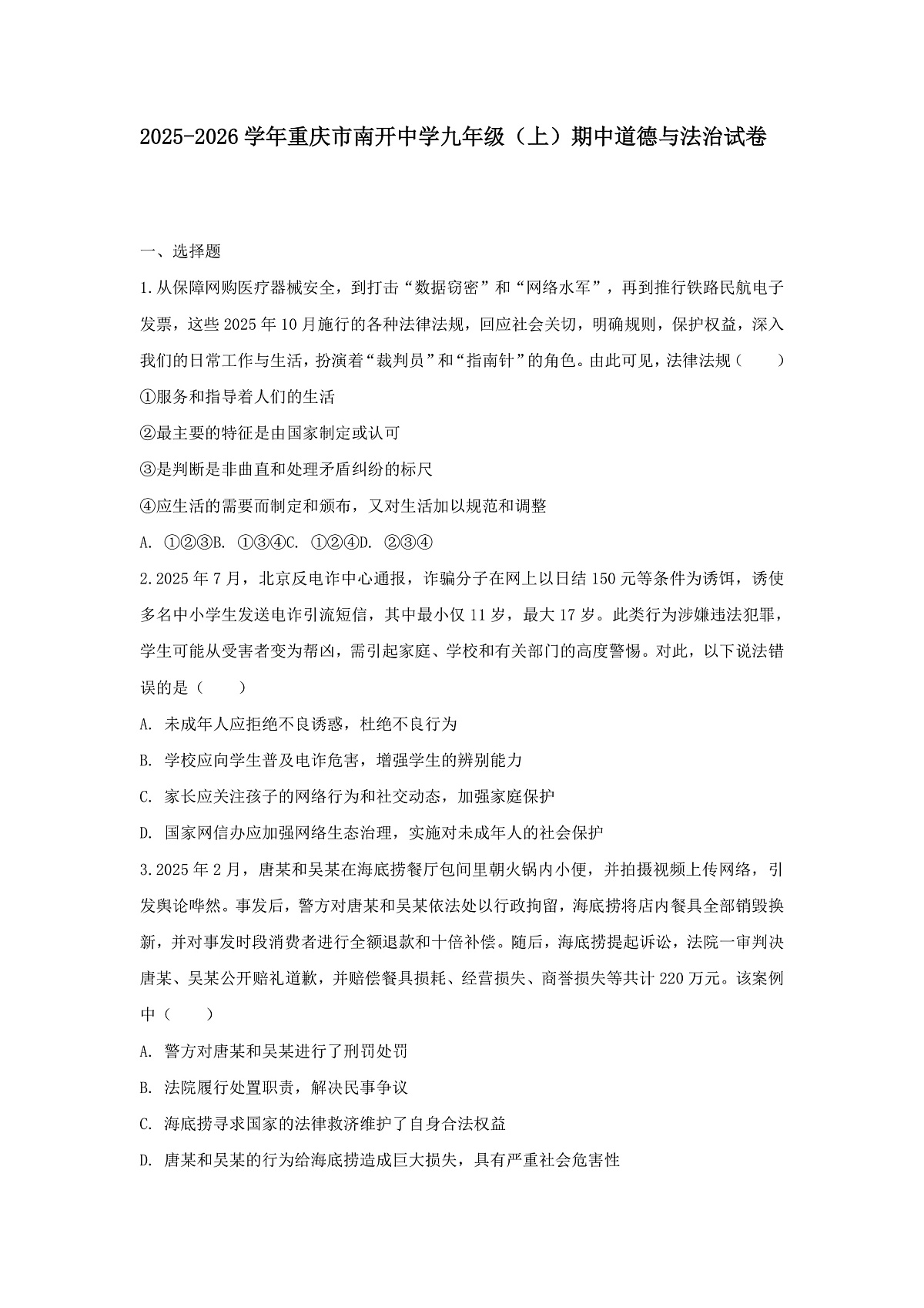 2025-2026学年重庆市南开中学九年级（上）期中道德与法治试卷（含答案）第1页