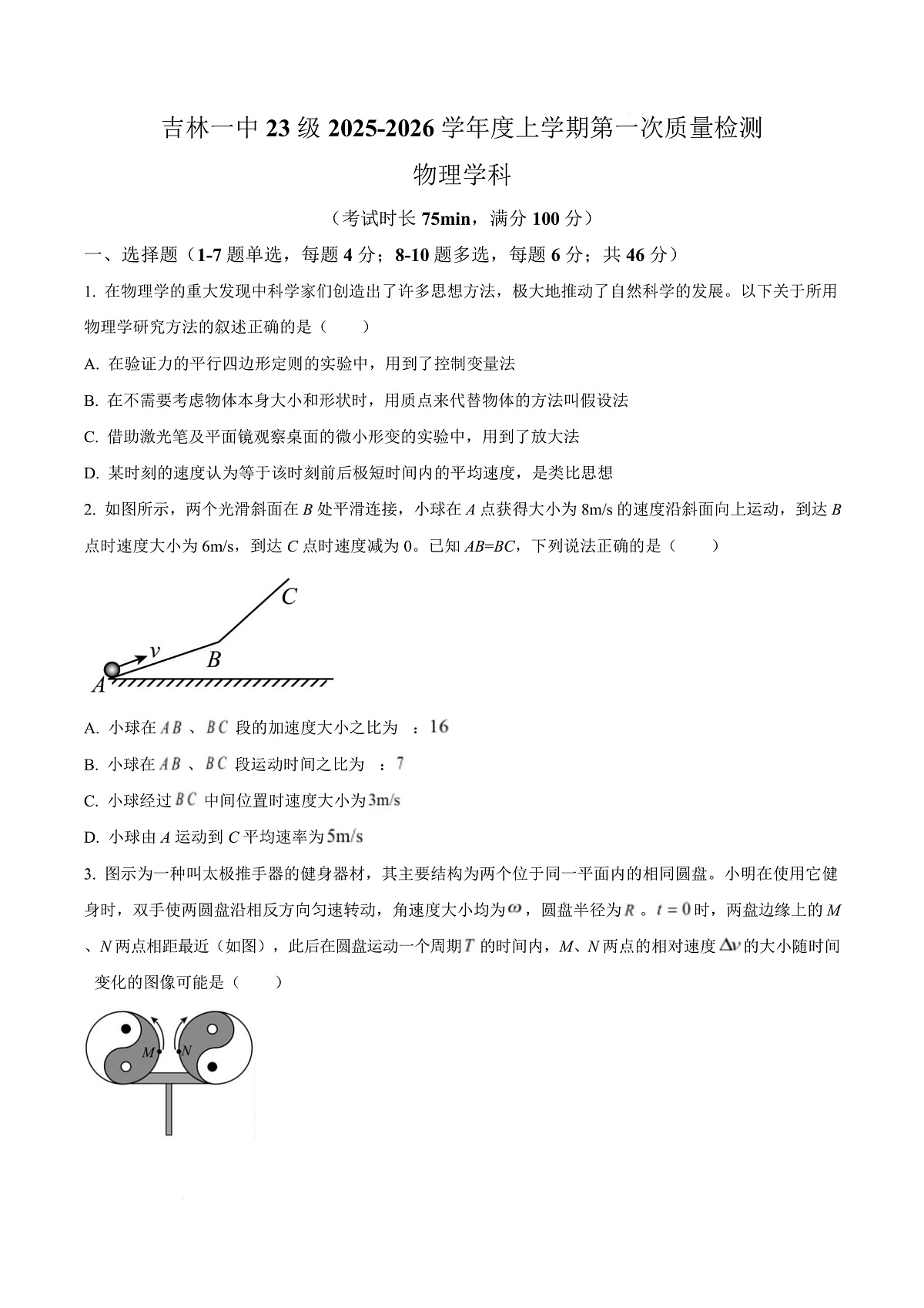 吉林省吉林市第一中学2026届高三上学期第一次质量检测+物理第1页