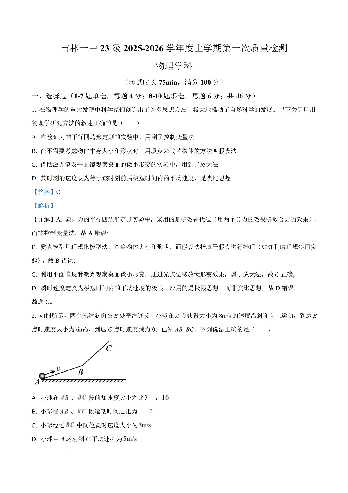 吉林省吉林市第一中学2026届高三上学期第一次质量检测+物理答案第1页