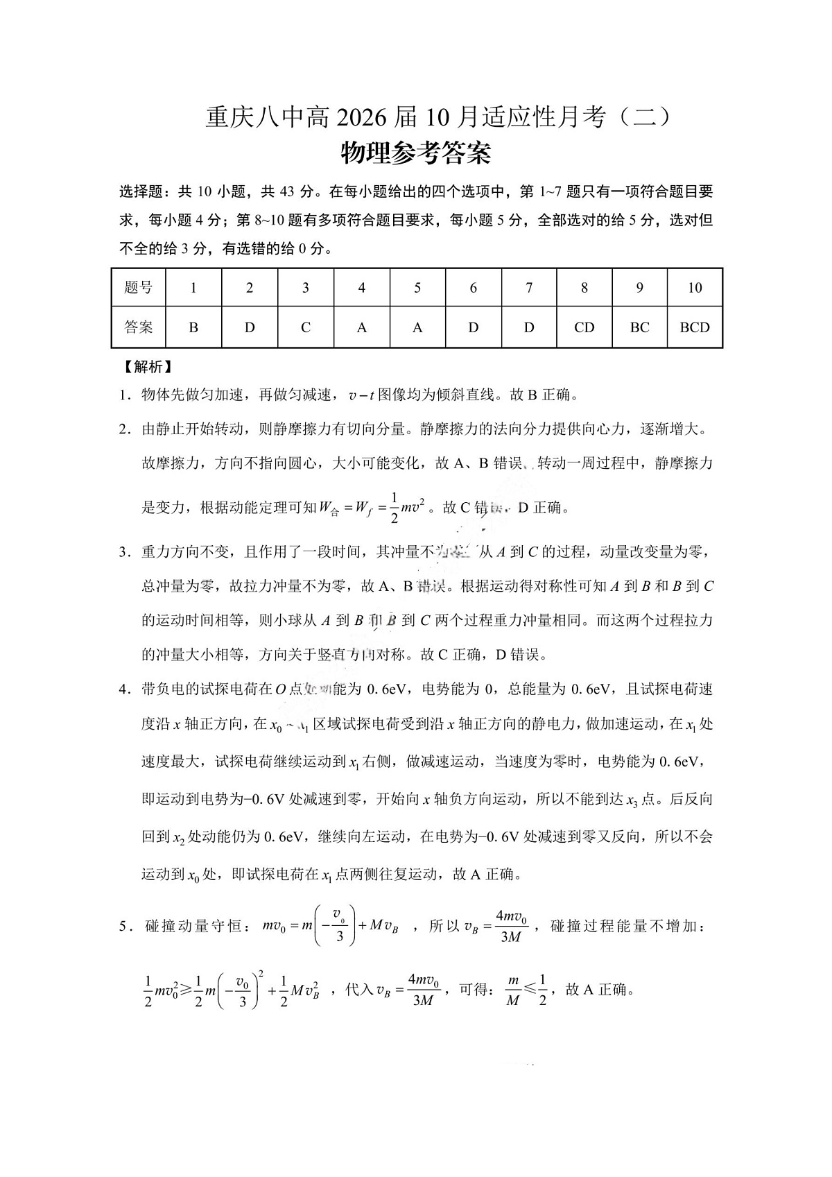 重庆八中（二）物理答案第1页