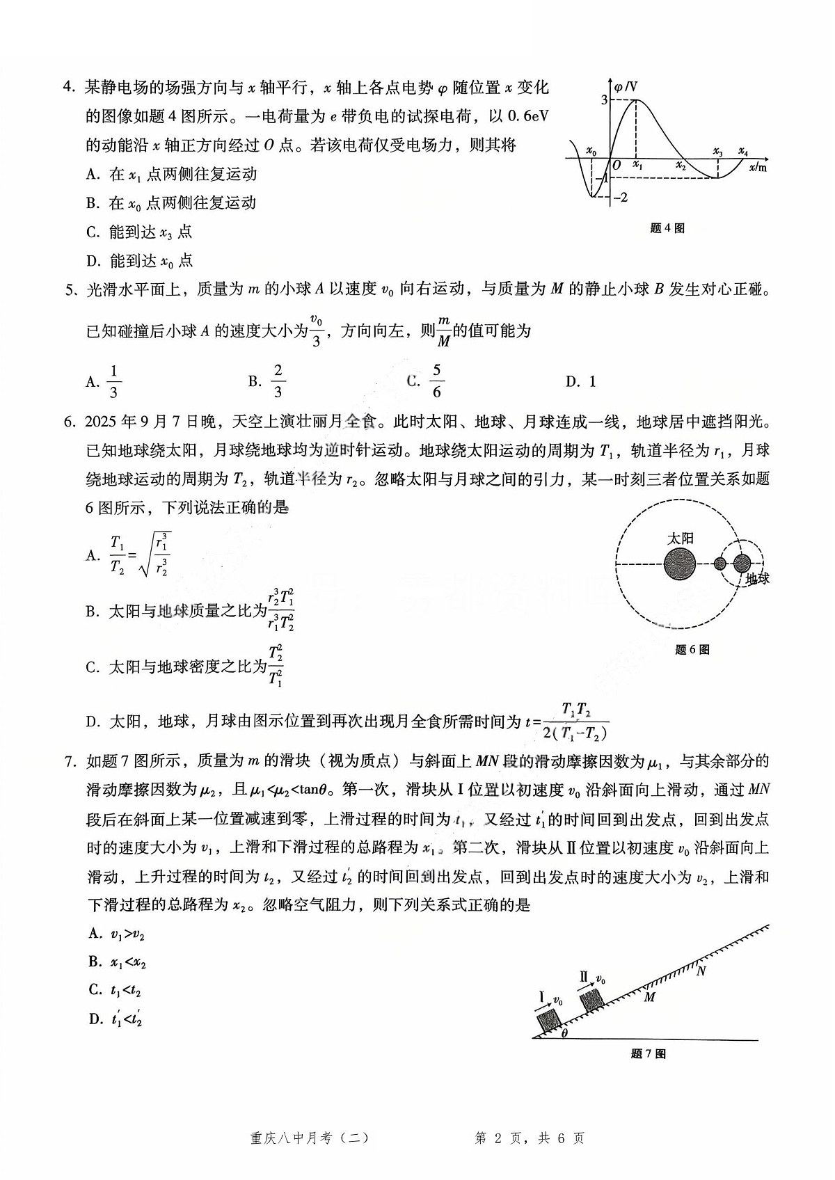 重庆八中（二）物理试卷第2页