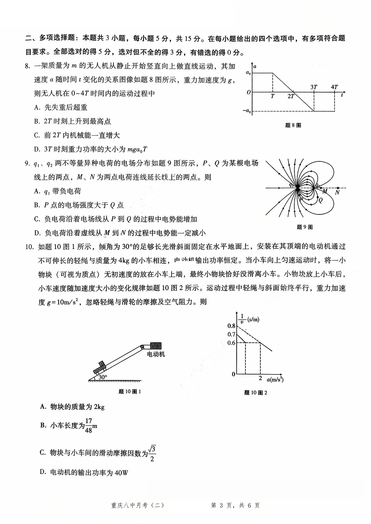 重庆八中（二）物理试卷第3页