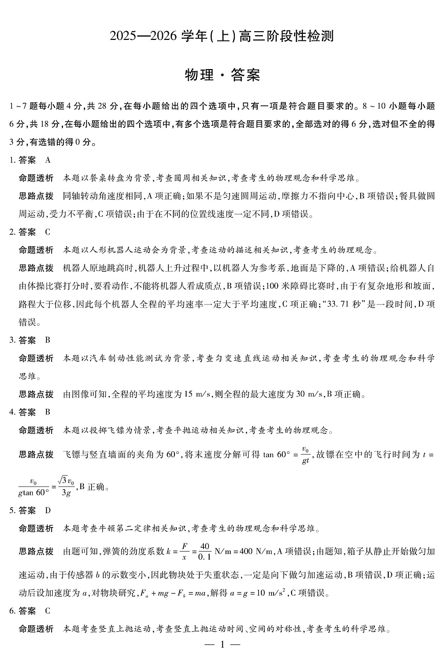 河南省2025—2026学年（上）高三阶段性检测物理详细答案第1页