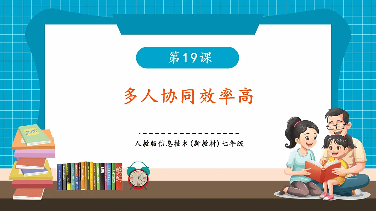 第19课 多人协同效率高 教学课件第1页