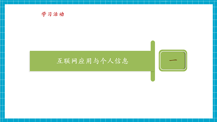 第27课 个人信息防泄露 教学课件第8页