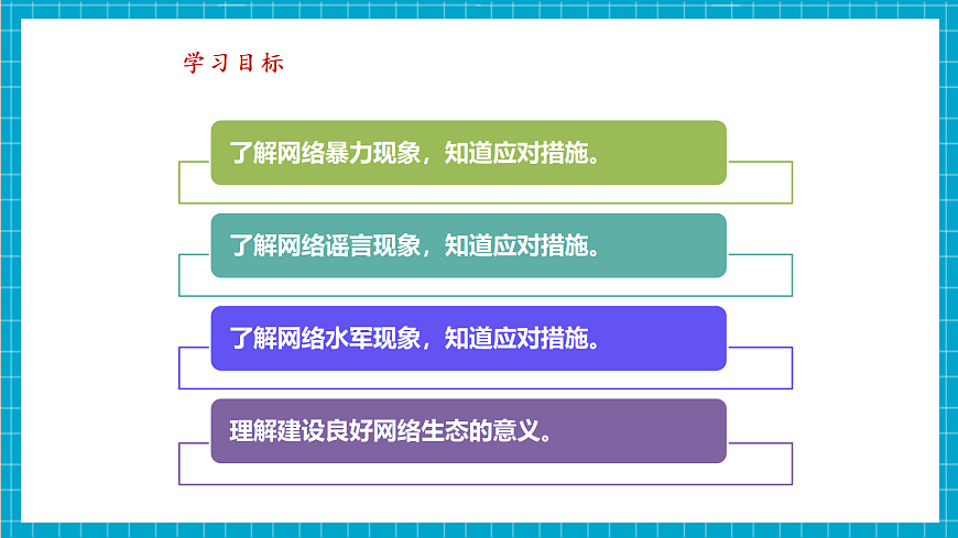 第30课 网络生态建设好 教学课件第3页