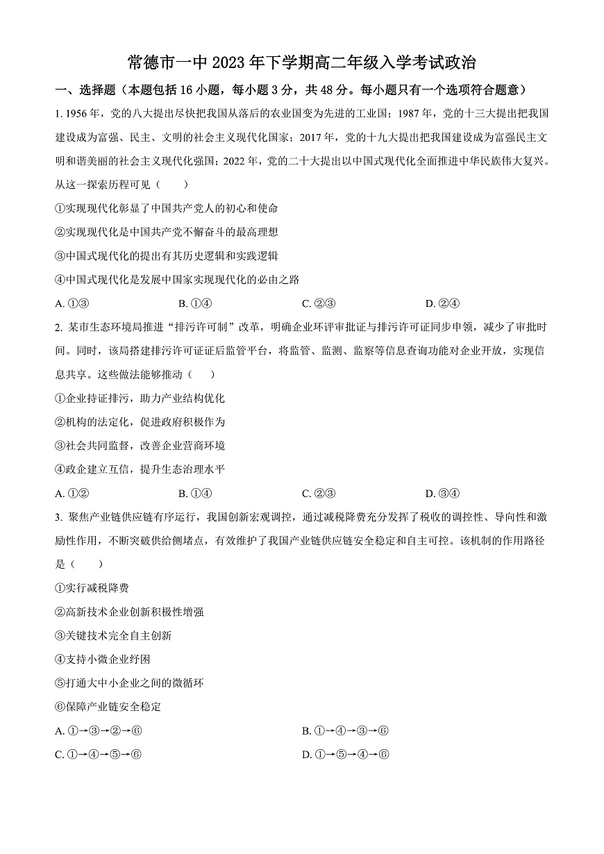 湖南省常德市第一中学2023-2024学年高二上学期入学考试政治试题（原卷版）第1页