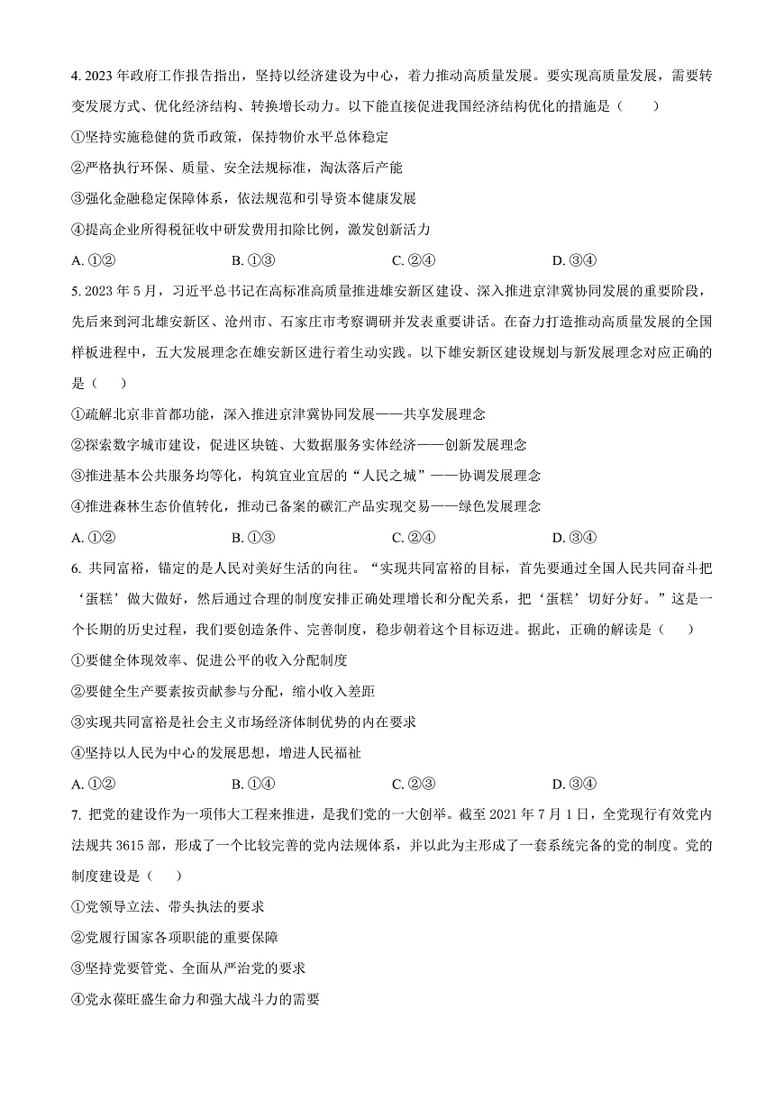 湖南省常德市第一中学2023-2024学年高二上学期入学考试政治试题（原卷版）第2页