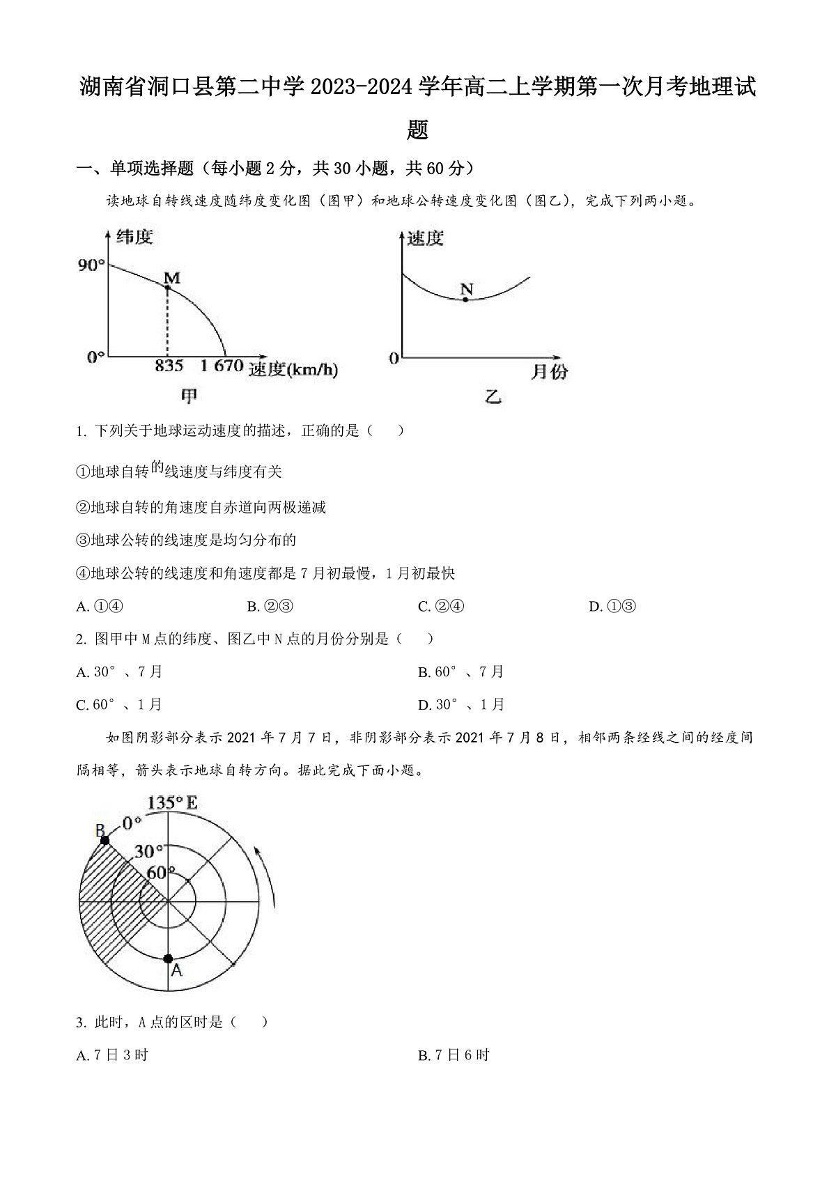 湖南省洞口县第二中学2023-2024学年高二上学期第一次月考地理试题（原卷版）第1页