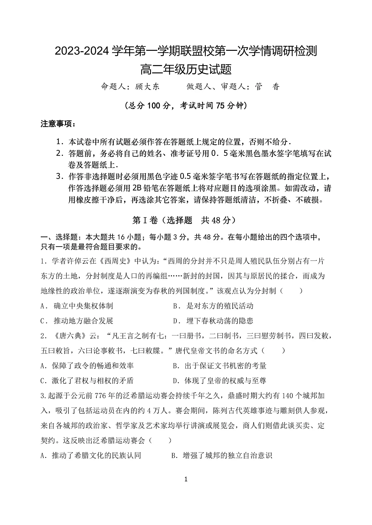 江苏省盐城市五校联考2023-2024学年高二上学期10月月考 历史第1页