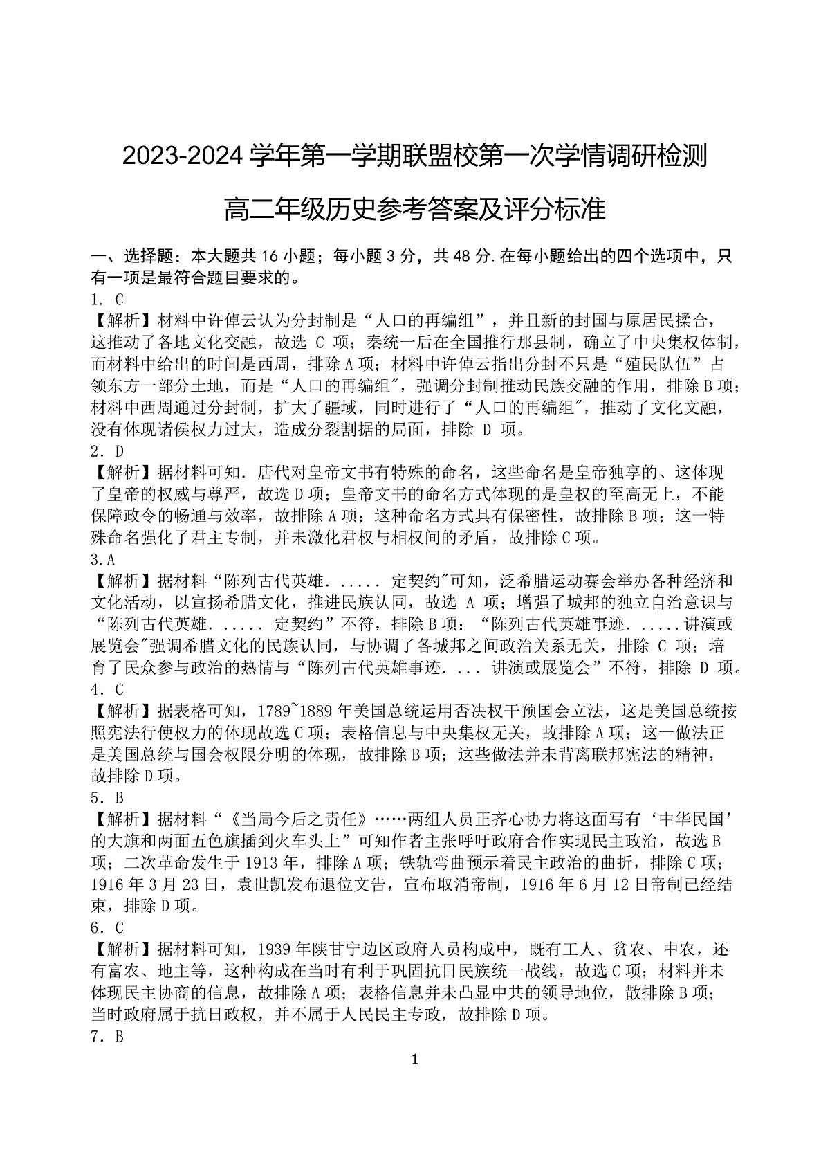 江苏省盐城市五校联考2023-2024学年高二上学期10月月考 历史参考答案第1页