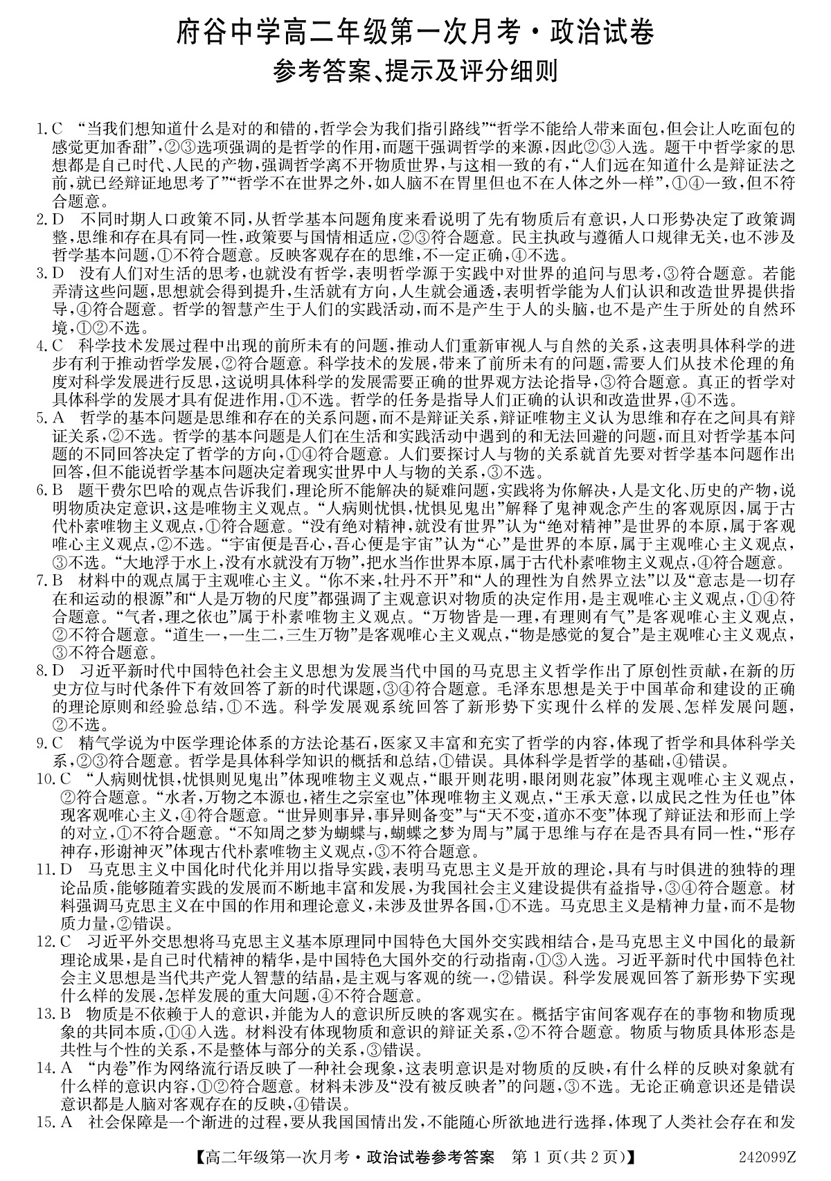 陕西省榆林市府谷县府谷中学2023-2024学年高二上学期9月月考 政治答案第1页