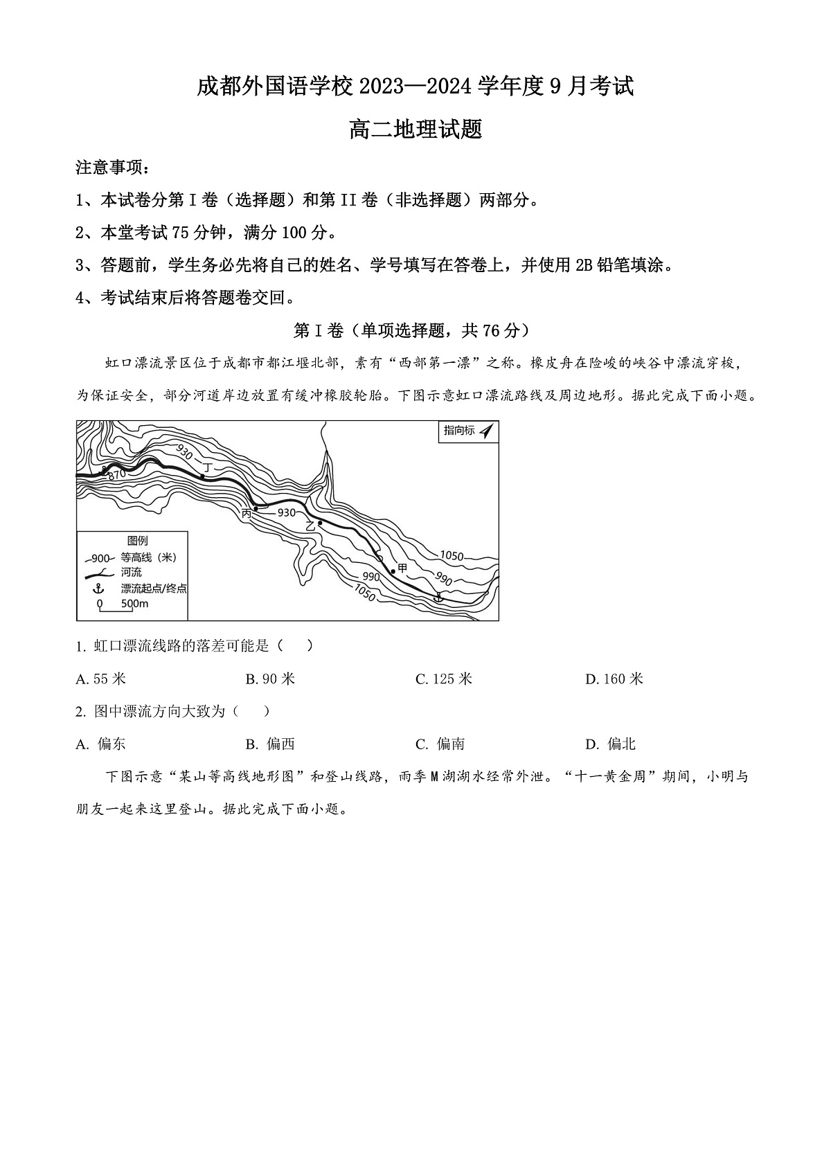 四川省成都外国语学校2023-2024学年高二上学期9月月考地理试题 Word版无答案第1页