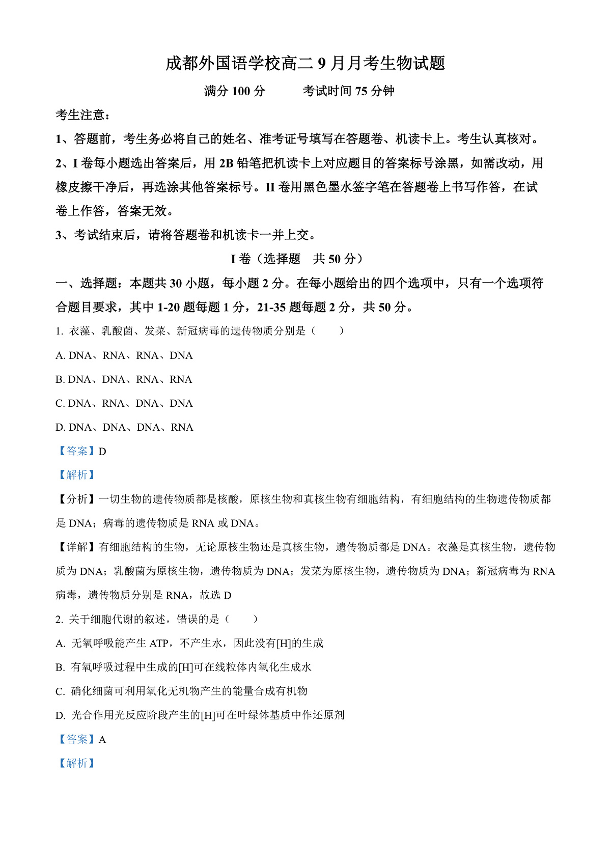 四川省成都外国语学校2023-2024学年高二上学期9月月考生物试题 Word版含解析第1页