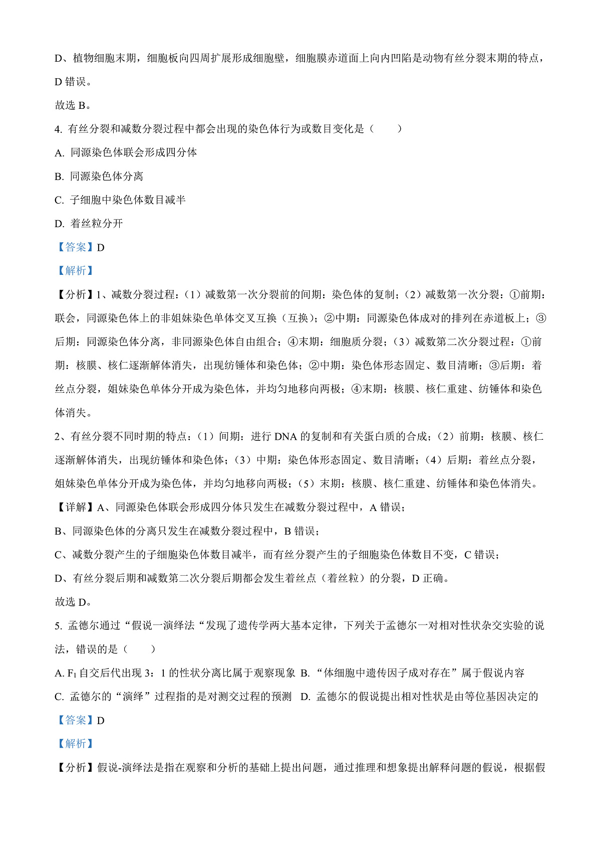 四川省成都外国语学校2023-2024学年高二上学期9月月考生物试题 Word版含解析第3页