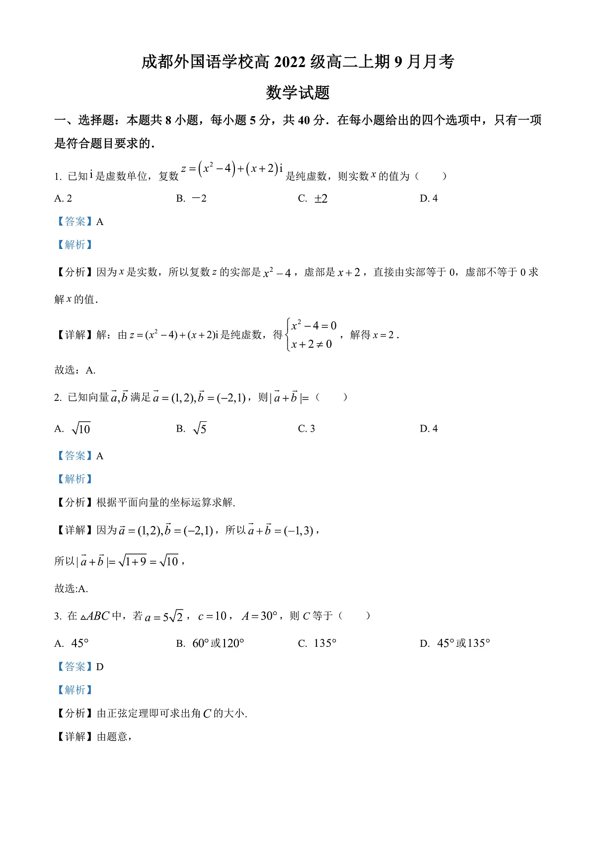 四川省成都外国语学校2023-2024学年高二上学期9月月考数学试题 Word版含解析第1页