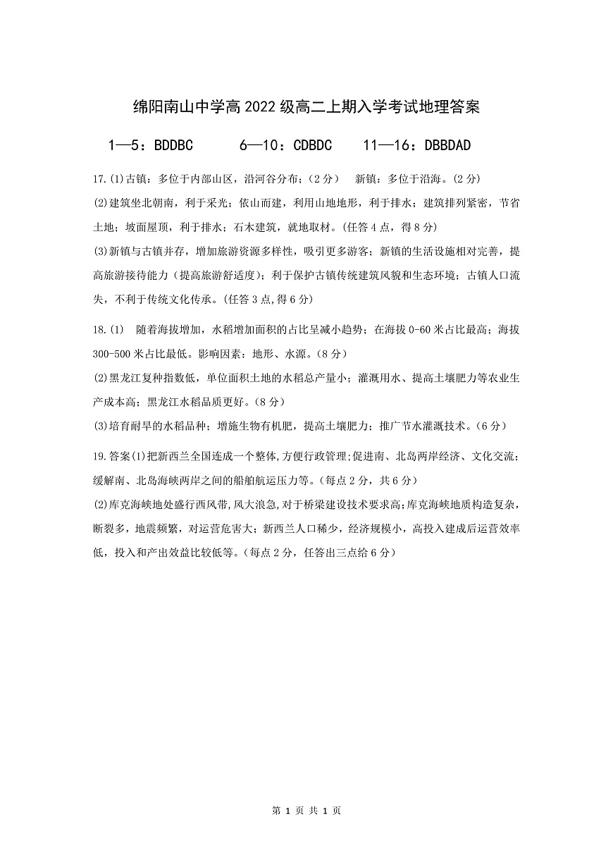 四川省绵阳南山中学2023-2024学年高二上学期入学考试 地理答案第1页