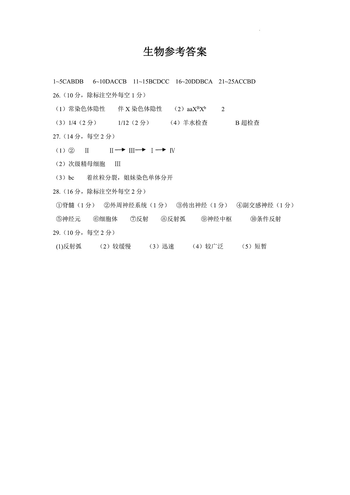 四川省绵阳南山中学2023-2024学年高二上学期入学考试 生物答案第1页