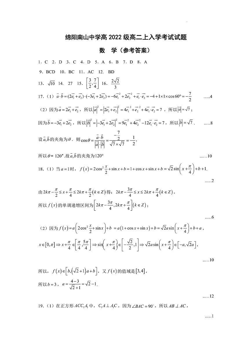 四川省绵阳南山中学2023-2024学年高二上学期入学考试 数学答案第1页