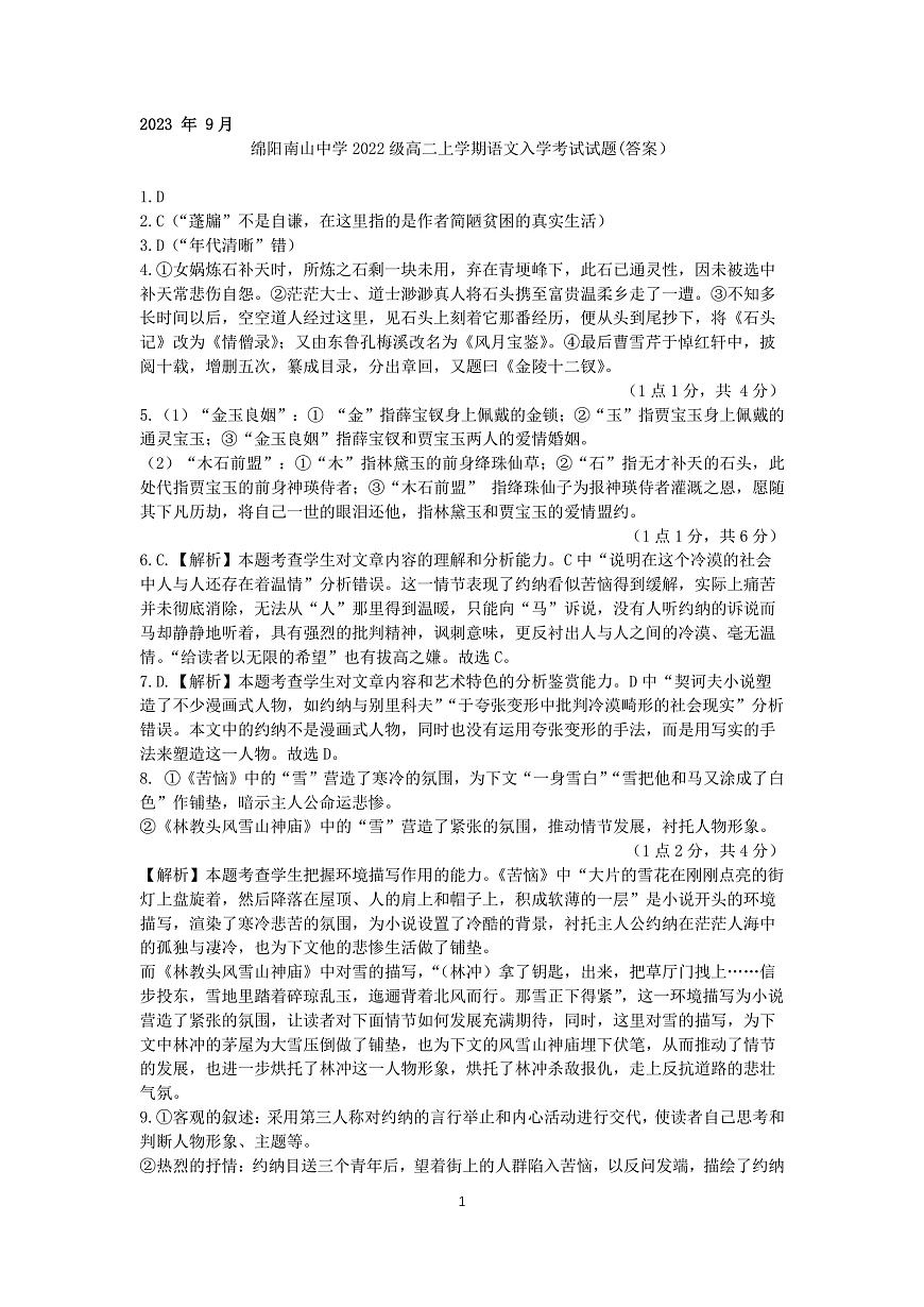 四川省绵阳南山中学2023-2024学年高二上学期入学考试 语文答案第1页