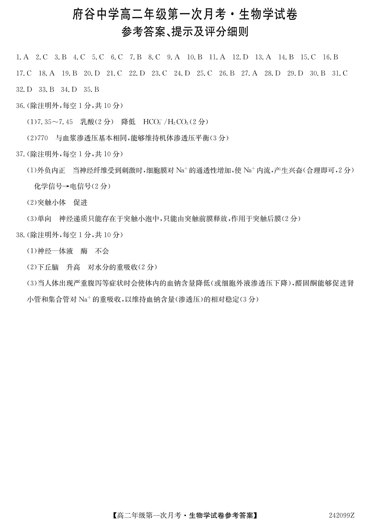陕西省榆林市府谷县府谷中学2023-2024学年高二上学期9月月考 生物答案第1页