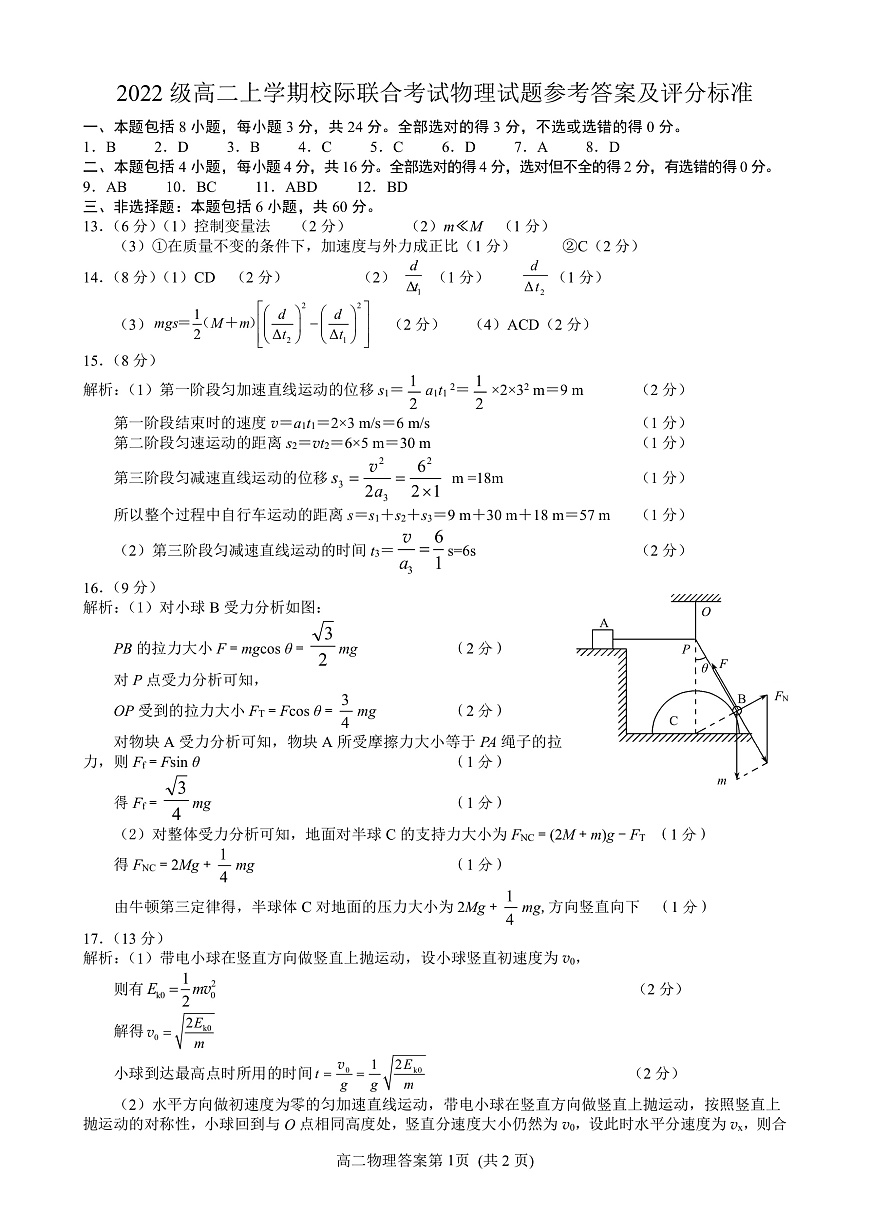 山东省日照市2023-2024学年高二上学期开学考试 物理答案第1页