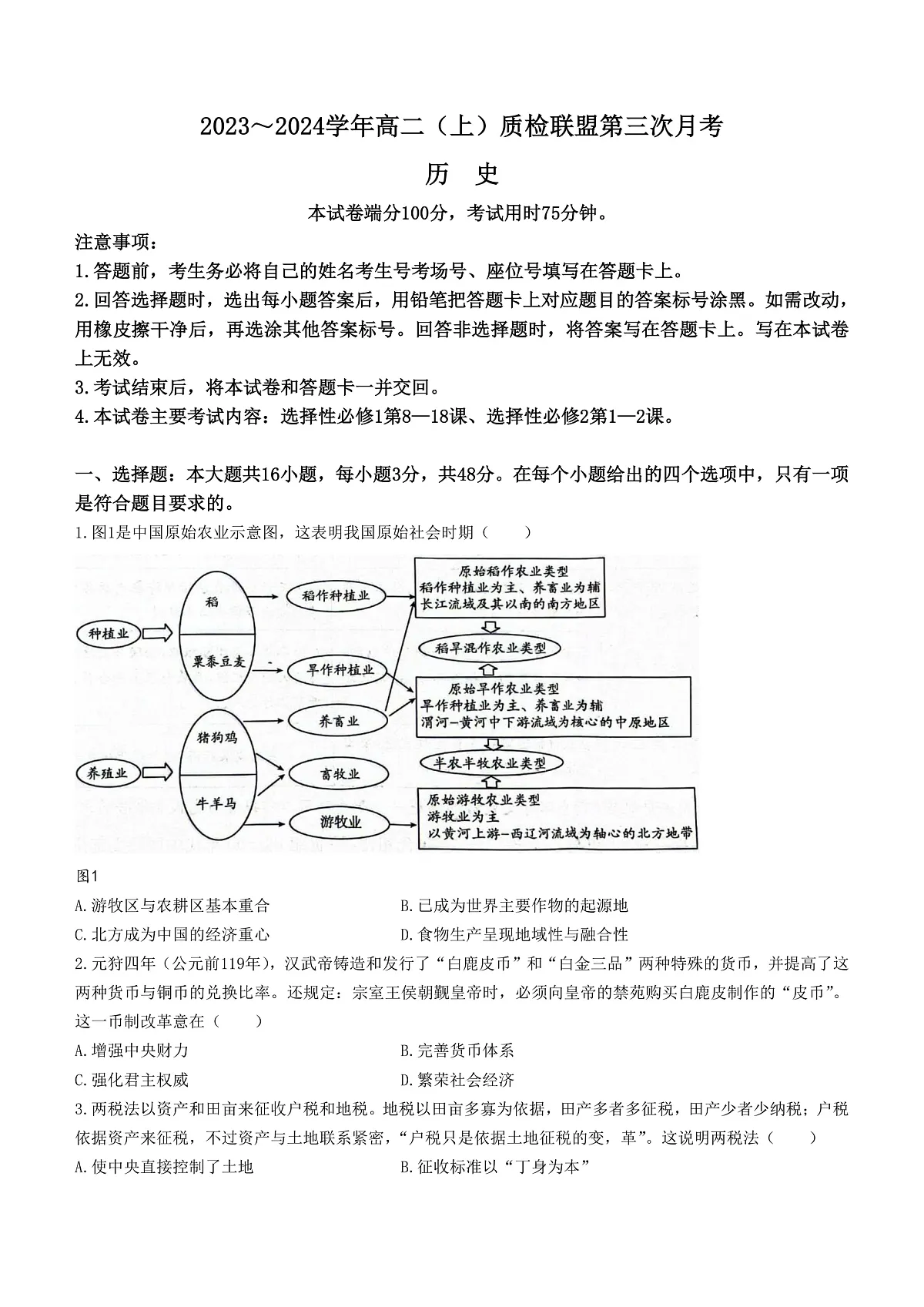 河北省邢台市质检联盟2023-2024学年高二上学期第三次月考历史试题（含答案）第1页
