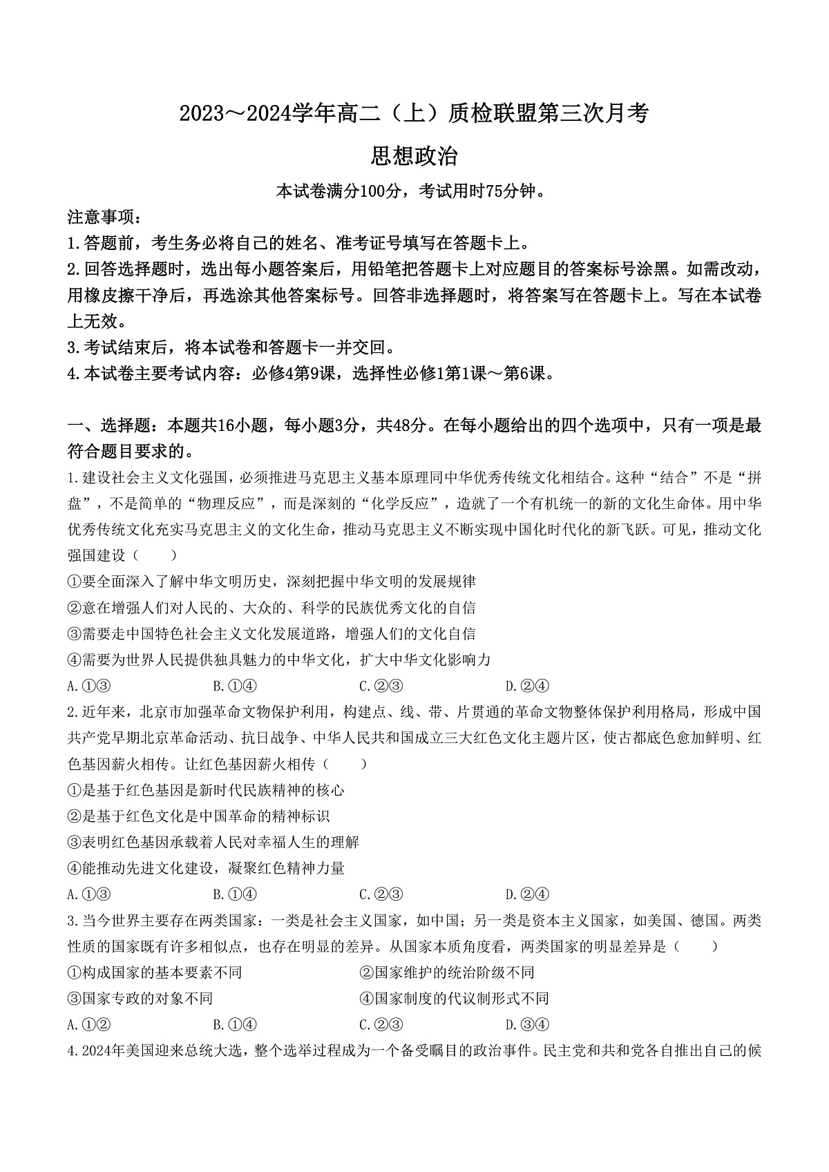 河北省邢台市四校联盟2023-2024学年高二上学期第三次月考政治试题（含答案）第1页