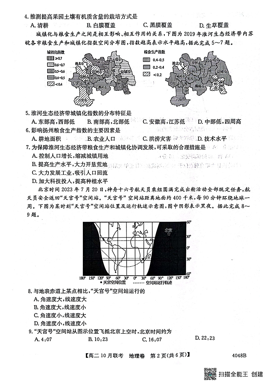 安徽省县中联盟2023-2024学年高二上学期10月联考 地理试卷第2页
