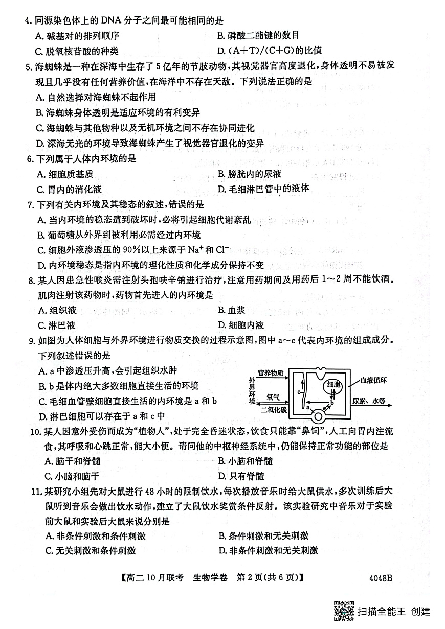 安徽省县中联盟2023-2024学年高二上学期10月联考 生物试卷第2页