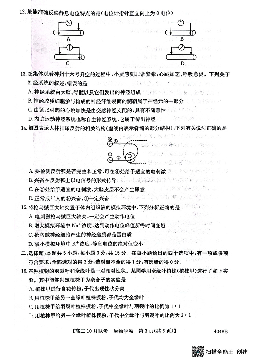 安徽省县中联盟2023-2024学年高二上学期10月联考 生物试卷第3页