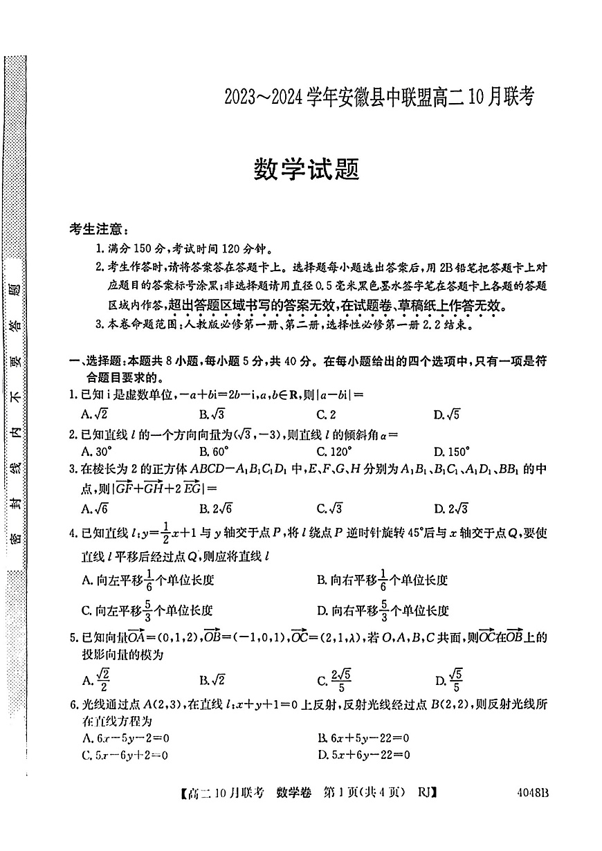 安徽省县中联盟2023-2024学年高二上学期10月联考 数学试卷第1页
