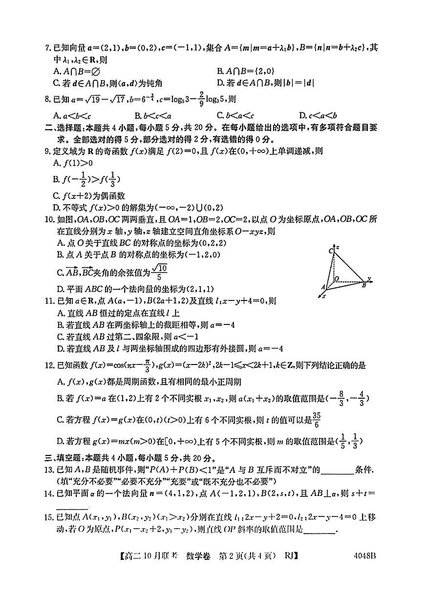 安徽省县中联盟2023-2024学年高二上学期10月联考 数学试卷第2页