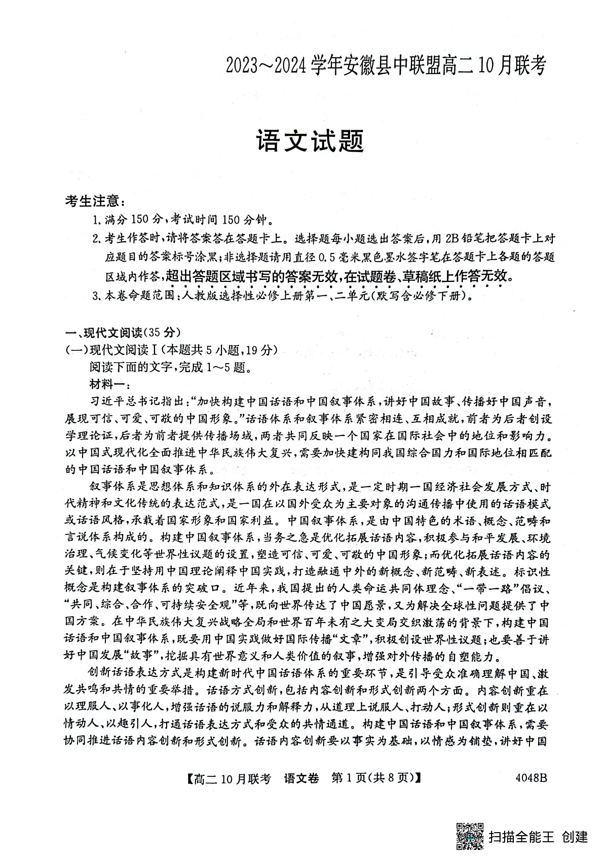 安徽省县中联盟2023-2024学年高二上学期10月联考 语文试卷第1页