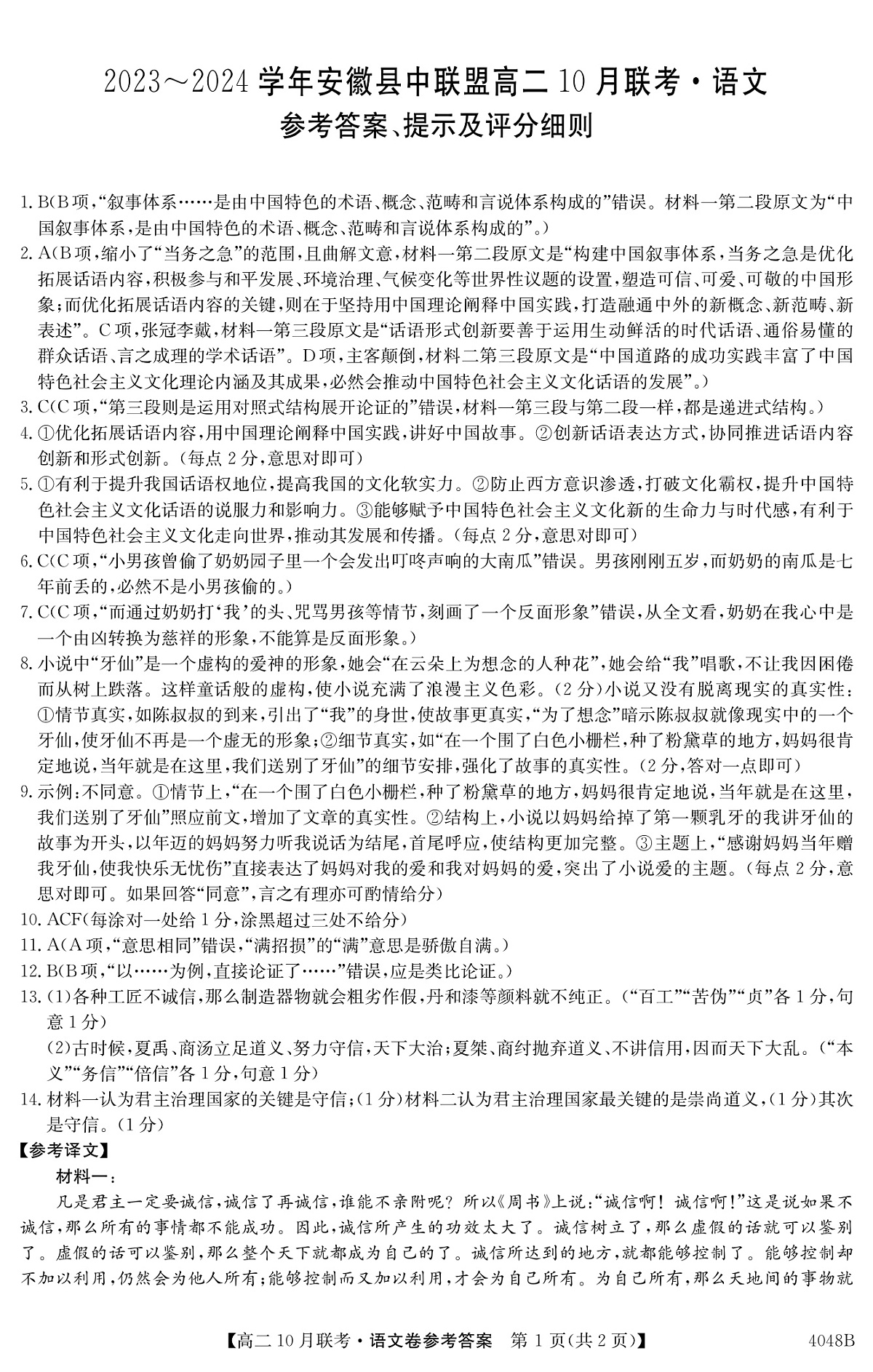 安徽省县中联盟2023-2024学年高二上学期10月联考 语文答案试卷第1页