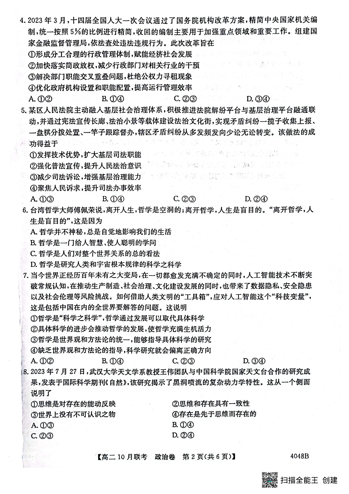 安徽省县中联盟2023-2024学年高二上学期10月联考 政治试卷第2页