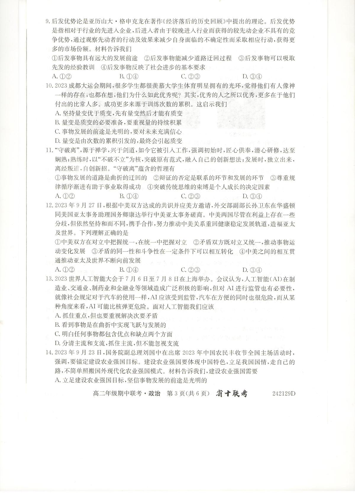 安徽省合肥市第一中学2023-2024学年高二上学期期中考试 政治第3页