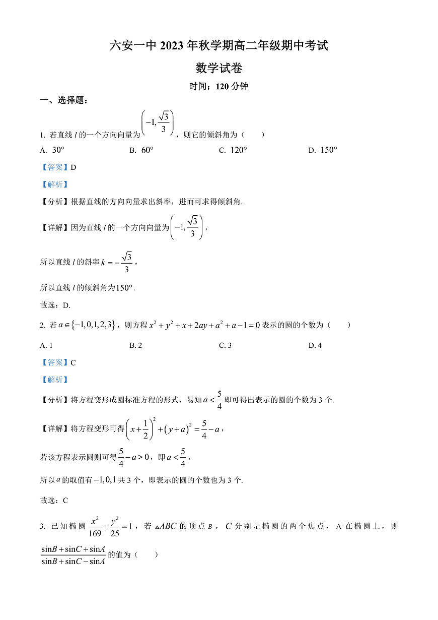 安徽省六安第一中学2023-2024学年高二上学期期中考试 数学答案第1页