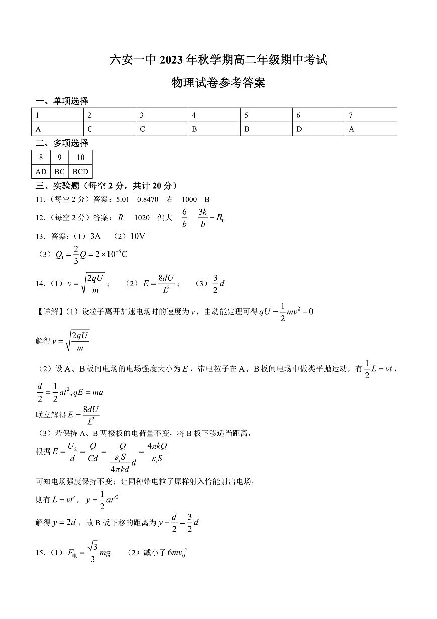 安徽省六安第一中学2023-2024学年高二上学期期中考试 物理答案第1页