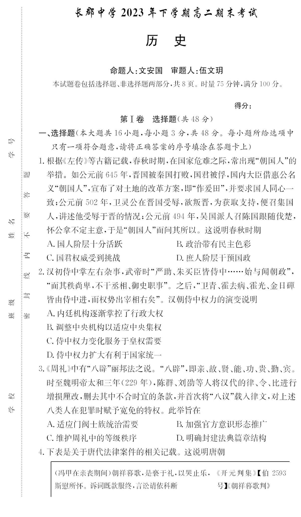 历史-湖南省长郡中学2023-2024学年高二上学期期末试卷第1页